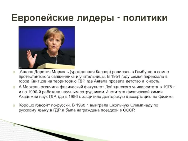 Ангела Доротея Меркель (урожденная Каснер) родилась в Гамбурге в семье