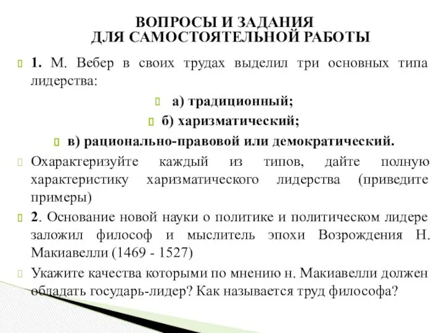 1. М. Вебер в своих трудах выделил три основных типа