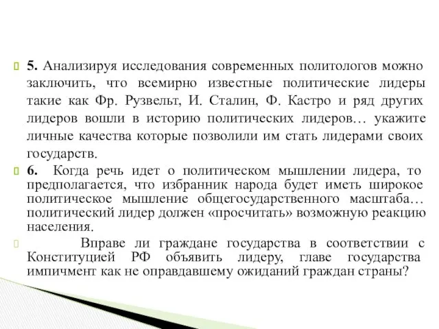 5. Анализируя исследования современных политологов можно заключить, что всемирно известные