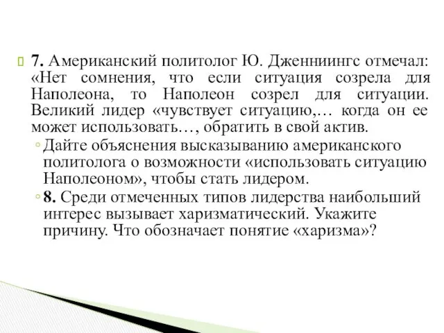 7. Американский политолог Ю. Дженниингс отмечал: «Нет сомнения, что если