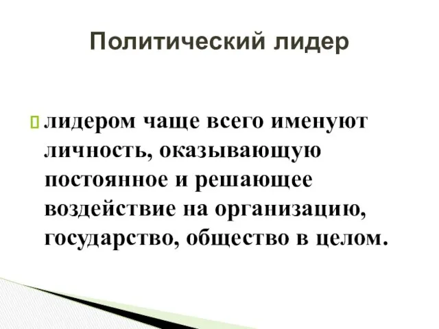 лидером чаще всего именуют личность, оказывающую постоянное и решающее воздействие