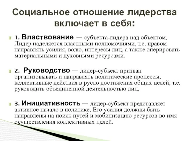 1. Властвование — субъекта-лидера над объектом. Лидер наделяется властными полномочиями,