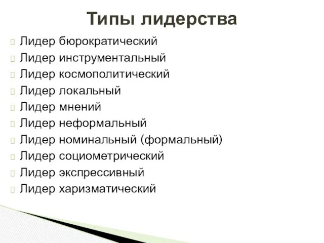 Лидер бюрократический Лидер инструментальный Лидер космополитический Лидер локальный Лидер мнений