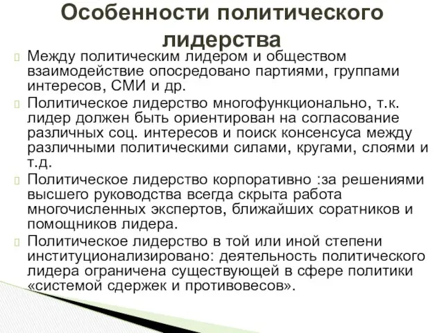 Между политическим лидером и обществом взаимодействие опосредовано партиями, группами интересов,