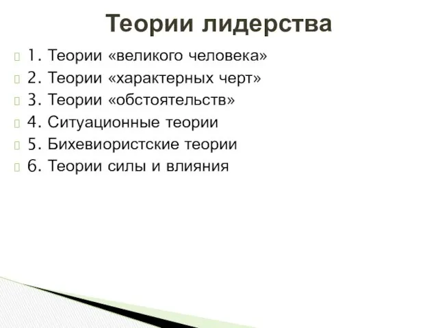 1. Теории «великого человека» 2. Теории «характерных черт» 3. Теории