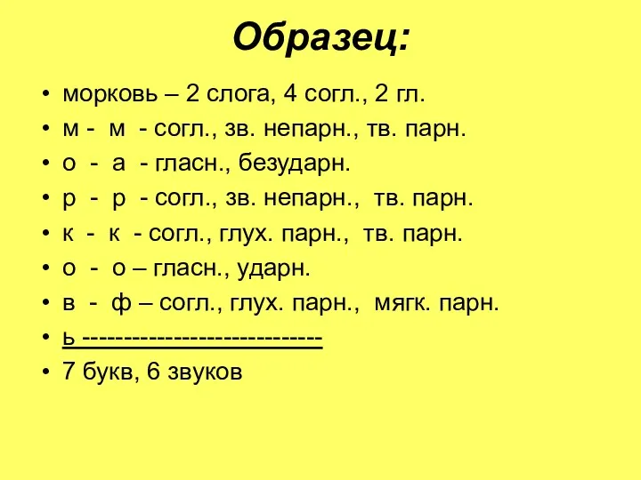 Образец: морковь – 2 слога, 4 согл., 2 гл. м