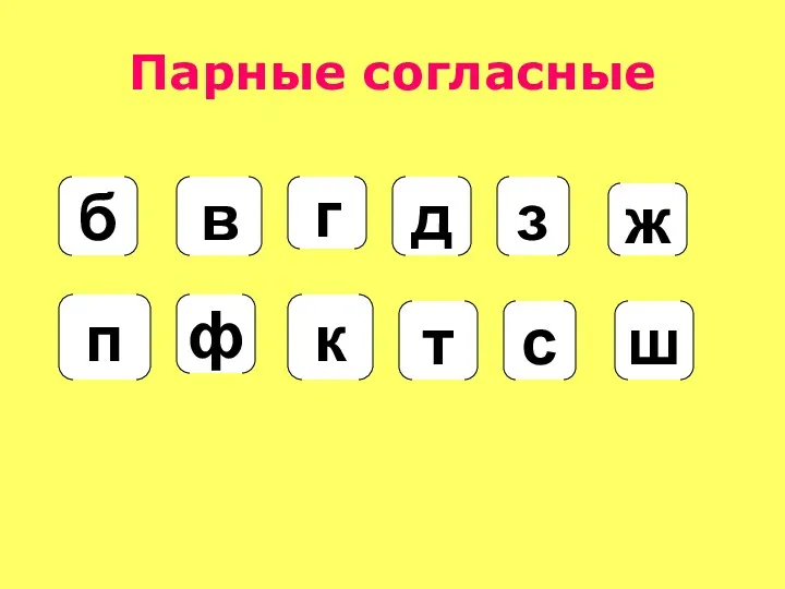 Парные согласные б п в ф г к д т з с ж ш