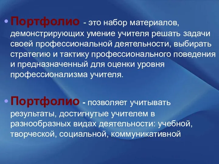 Портфолио - это набор материалов, демонстрирующих умение учителя решать задачи