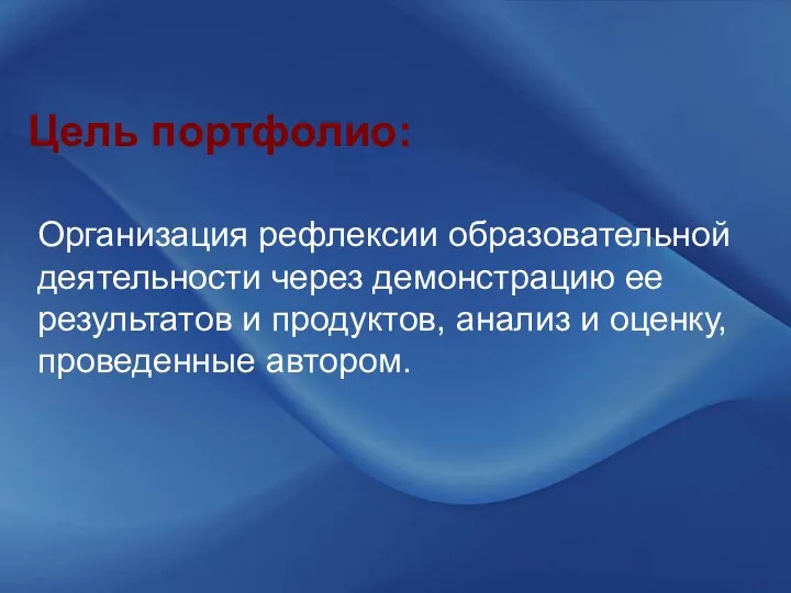 Цель портфолио: Организация рефлексии образовательной деятельности через демонстрацию ее результатов