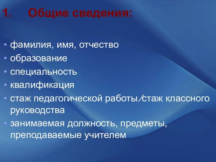 1. Общие сведения: фамилия, имя, отчество образование специальность квалификация стаж