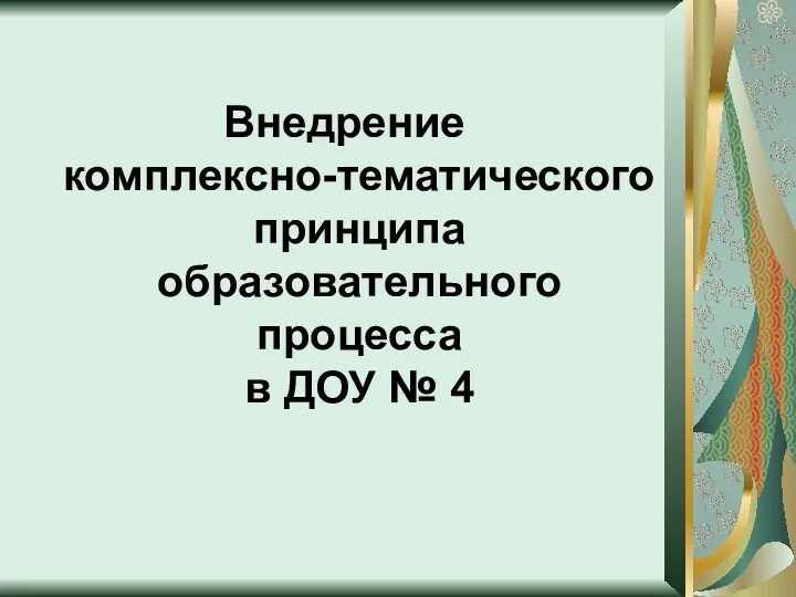 Внедрение комплексно-тематического принципа образовательного процесса в ДОУ № 4