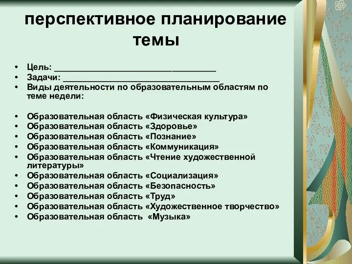 перспективное планирование темы Цель: _________________________________ Задачи: ________________________________ Виды деятельности по