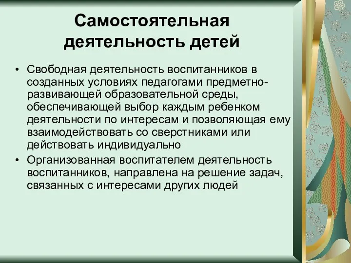 Самостоятельная деятельность детей Свободная деятельность воспитанников в созданных условиях педагогами