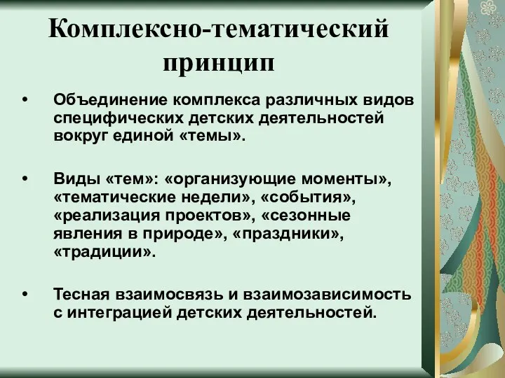 Комплексно-тематический принцип Объединение комплекса различных видов специфических детских деятельностей вокруг