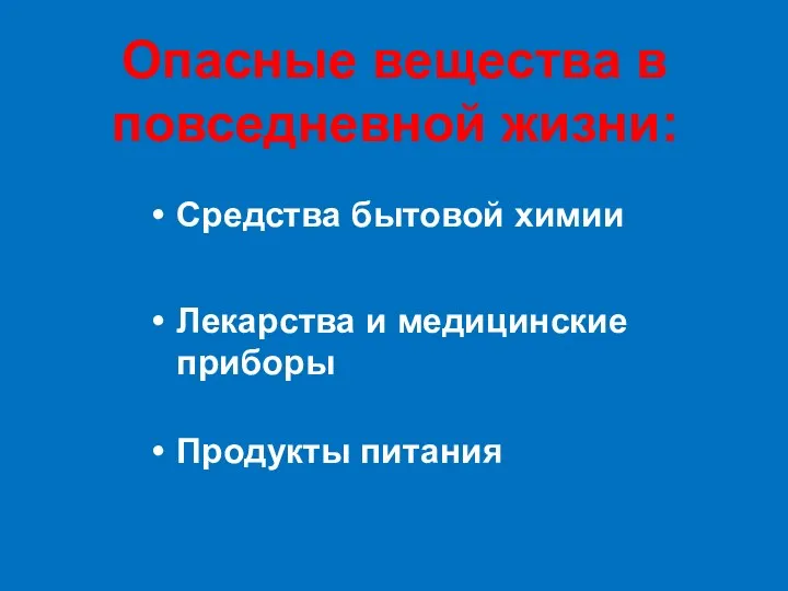 Опасные вещества в повседневной жизни: Средства бытовой химии Лекарства и медицинские приборы Продукты питания