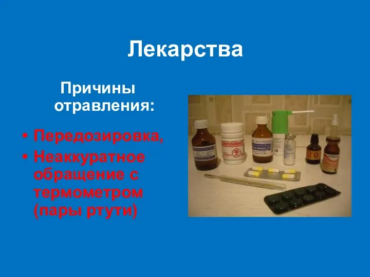 Лекарства Причины отравления: Передозировка, Неаккуратное обращение с термометром (пары ртути)