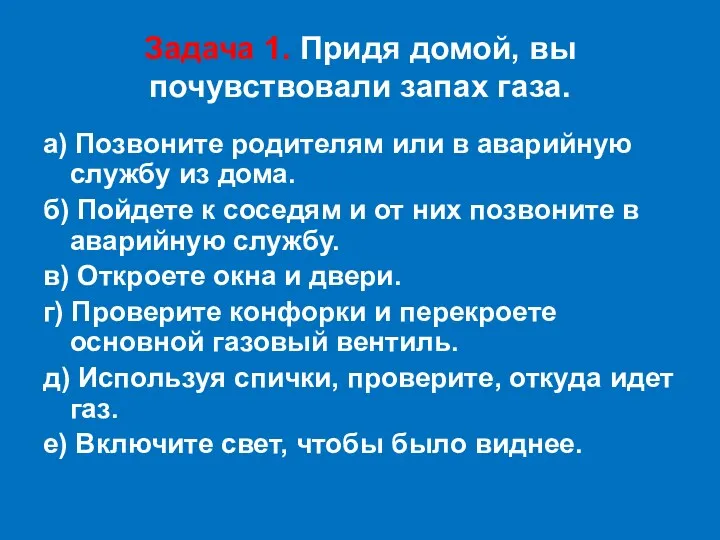 Задача 1. Придя домой, вы почувствовали запах газа. а) Позвоните