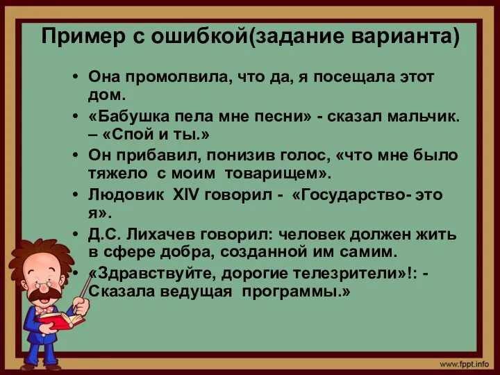 Пример с ошибкой(задание варианта) Она промолвила, что да, я посещала