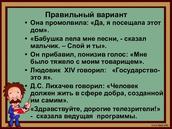 Правильный вариант Она промолвила: «Да, я посещала этот дом». «Бабушка