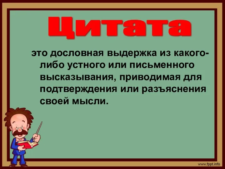 это дословная выдержка из какого-либо устного или письменного высказывания, приводимая