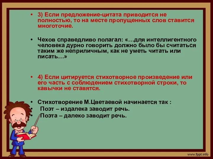 3) Если предложение-цитата приводится не полностью, то на месте пропущенных