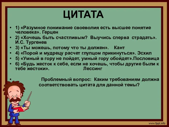 ЦИТАТА 1) «Разумное понимание своеволия есть высшее понятие человека». Герцен