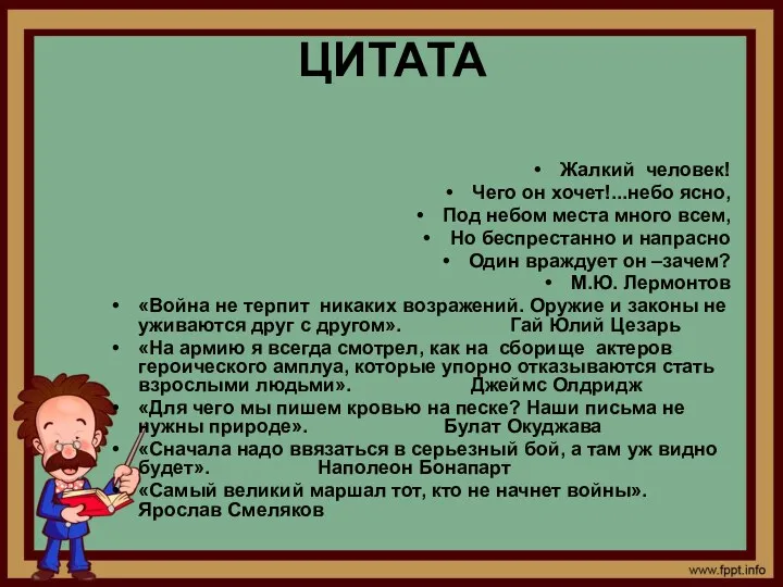 ЦИТАТА Жалкий человек! Чего он хочет!...небо ясно, Под небом места