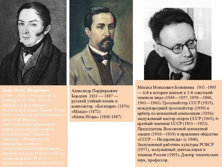 Бове Осип Иванович (1784—1834) — Учился у Ф. И. Кампорези.