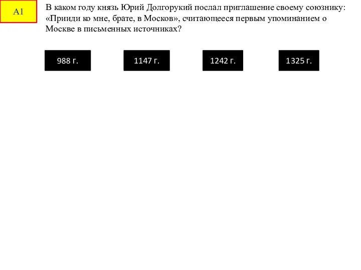 В каком году князь Юрий Долгорукий послал приглашение своему союзнику: