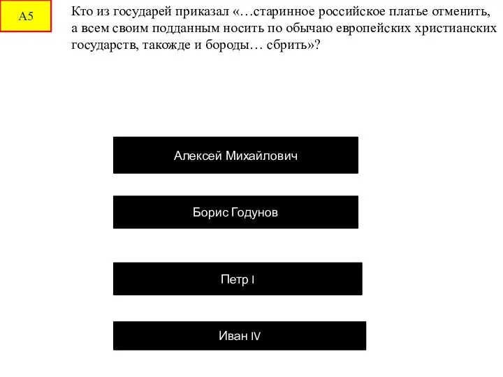 А5 Кто из государей приказал «…старинное российское платье отменить, а