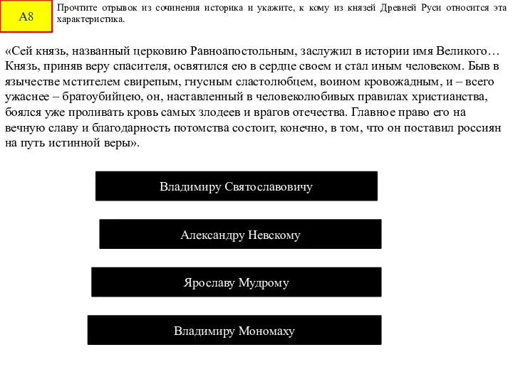 А8 Прочтите отрывок из сочинения историка и укажите, к кому