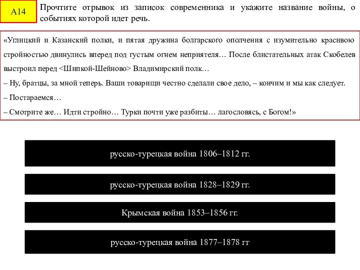 А14 «Углицкий и Казанский полки, и пятая дружина болгарского ополчения