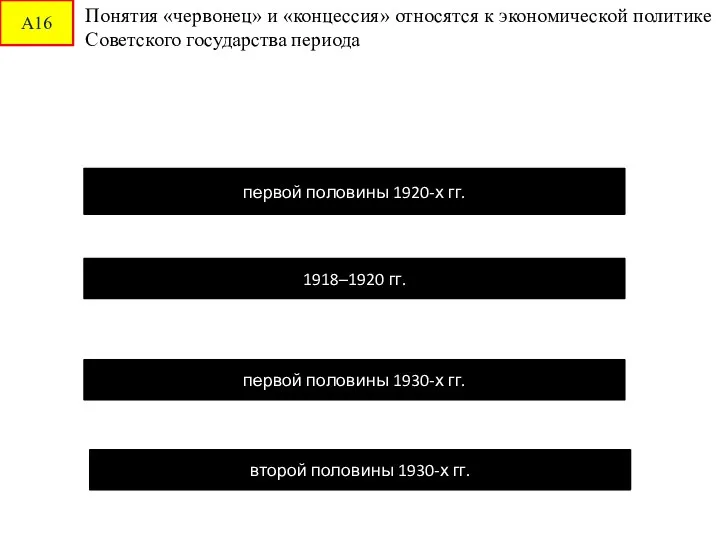 А16 Понятия «червонец» и «концессия» относятся к экономической политике Советского