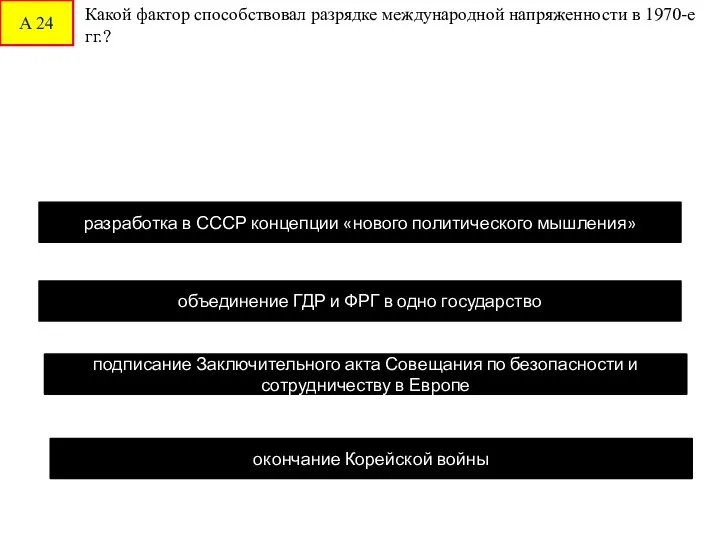 А 24 Какой фактор способствовал разрядке международной напряженности в 1970-е