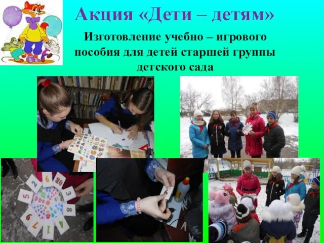 Акция «Дети – детям» Изготовление учебно – игрового пособия для детей старшей группы детского сада
