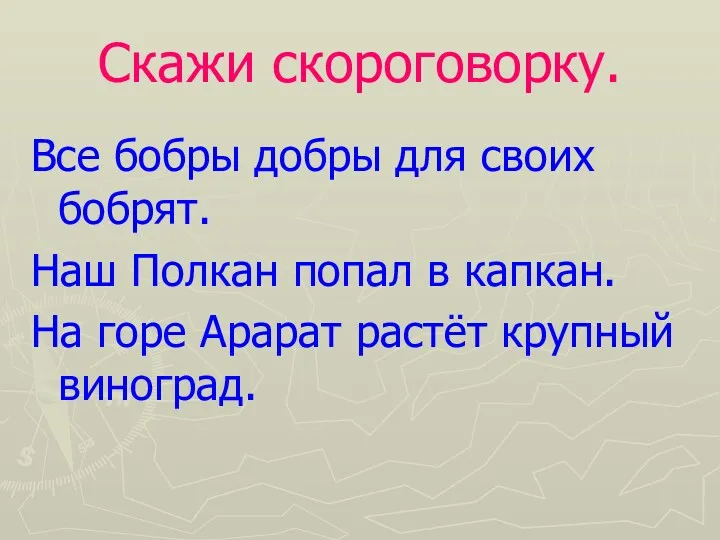 Скажи скороговорку. Все бобры добры для своих бобрят. Наш Полкан