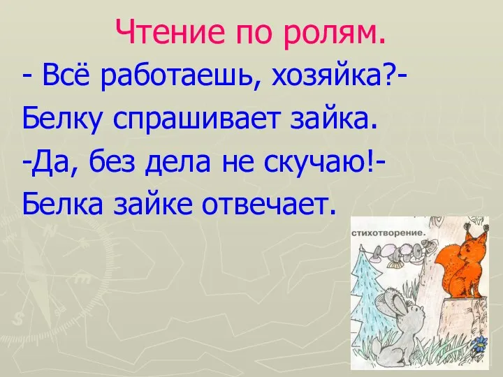 Чтение по ролям. - Всё работаешь, хозяйка?- Белку спрашивает зайка.