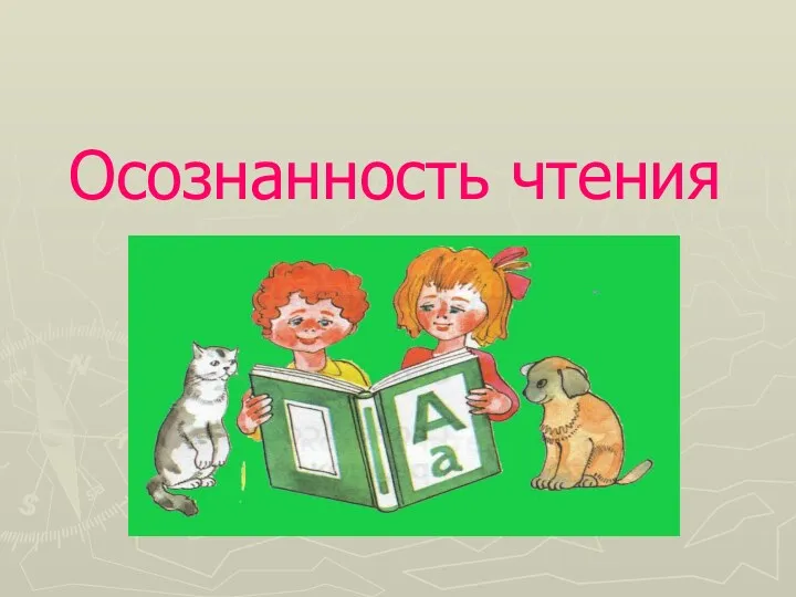 Осознанность чтения