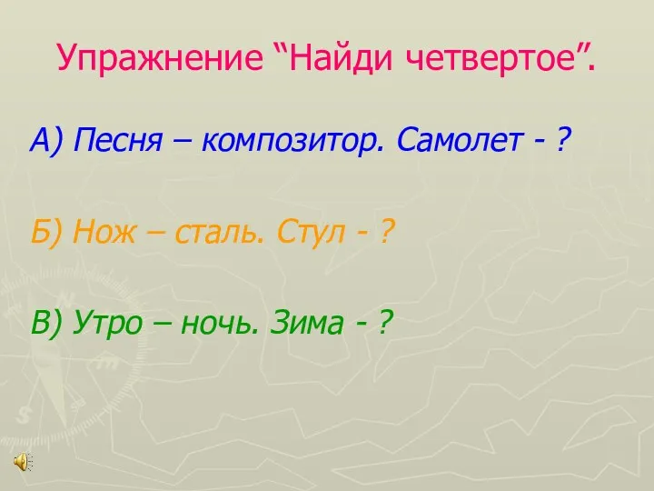 Упражнение “Найди четвертое”. А) Песня – композитор. Самолет - ?