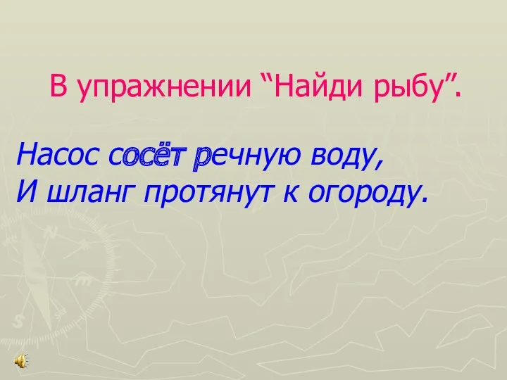 В упражнении “Найди рыбу”. Насос сосёт речную воду, И шланг протянут к огороду.