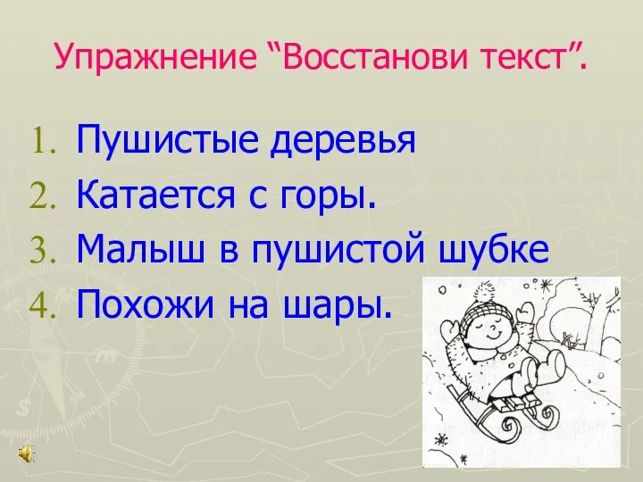 Упражнение “Восстанови текст”. Пушистые деревья Катается с горы. Малыш в пушистой шубке Похожи на шары.