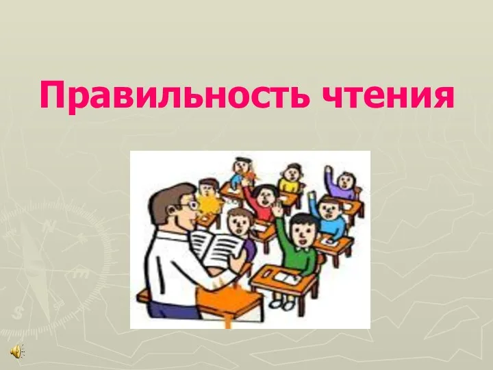 Правильность чтения