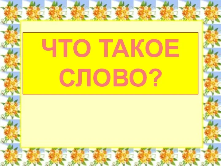 ЧТО ТАКОЕ СЛОВО?