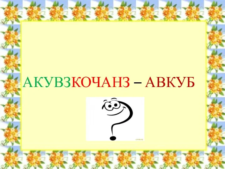 АКУВЗКОЧАНЗ – АВКУБ