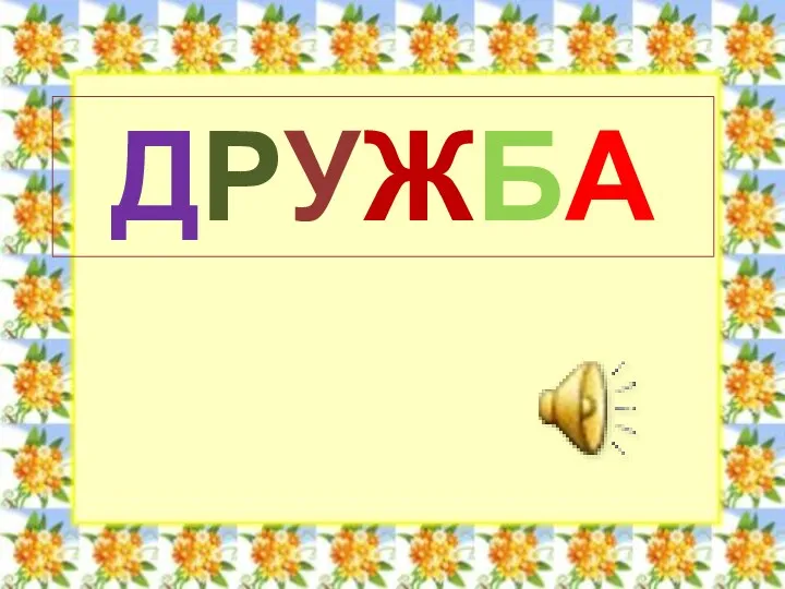 ДРУЖБА