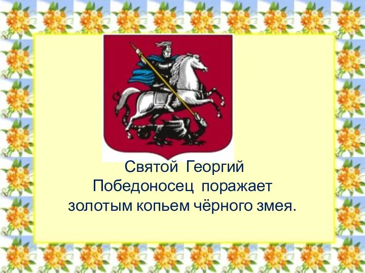 Святой Георгий Победоносец поражает золотым копьем чёрного змея.