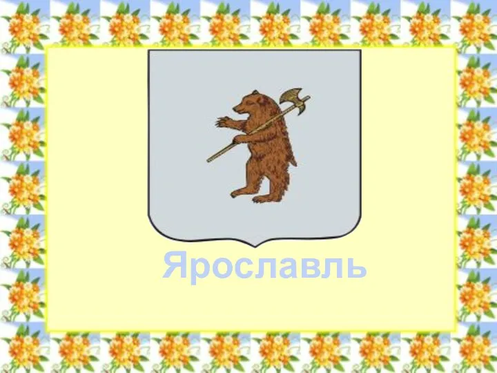 Ярославль