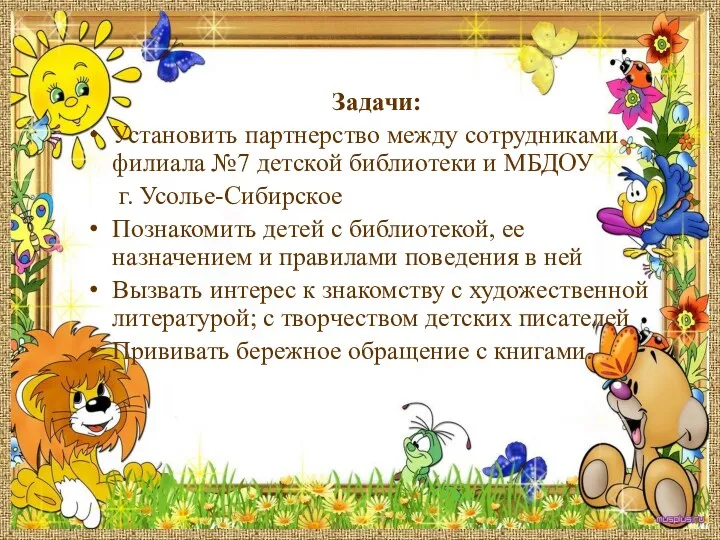 Задачи: Установить партнерство между сотрудниками филиала №7 детской библиотеки и МБДОУ г. Усолье-Сибирское