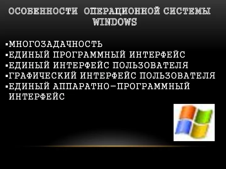 ОСОБЕННОСТИ ОПЕРАЦИОННОЙ СИСТЕМЫ WINDOWS МНОГОЗАДАЧНОСТЬ ЕДИНЫЙ ПРОГРАММНЫЙ ИНТЕРФЕЙС ЕДИНЫЙ ИНТЕРФЕЙС