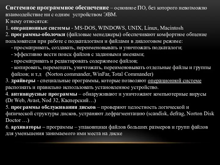 Системное программное обеспечение – основное ПО, без которого невозможно взаимодействие